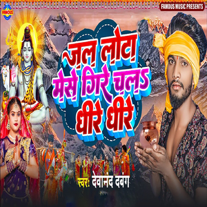 Jal Lota Mese Gire Chal Dhire Dhire