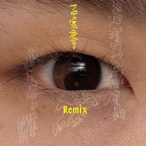 擁抱一樣的痛苦 睡著一樣的孤獨 (Lazybody Remix)