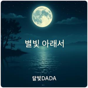 별빛 아래서