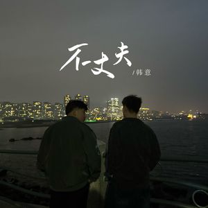 不丈夫