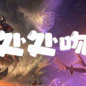 AI剑魔×佐伊 处处吻