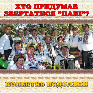 Хто придумав звертатися "Пані"?