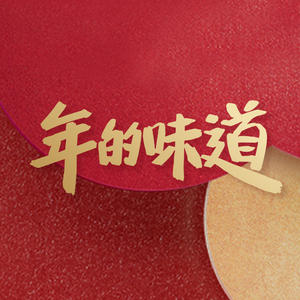 百草味年的味道