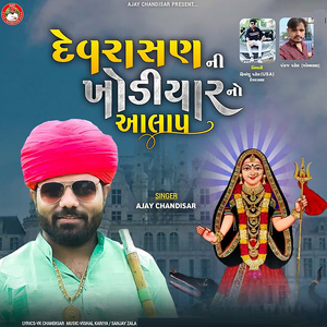 Devrasan Ni Khodiyar Maa No Aalap