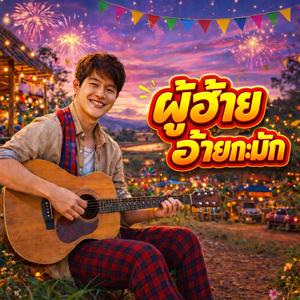 ผู้ฮ้ายอ้ายกะมัก