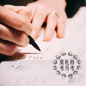 莫扎特：C大调第十六号钢琴奏鸣曲，作品K. 545，第二乐章：行板