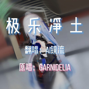 【AI镜流】极乐净土
