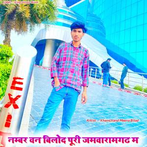 नम्बर वन बिलोद पूरी जमवारामगढ़ म