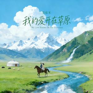 我的爱开在草原