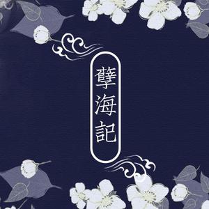 孽海记