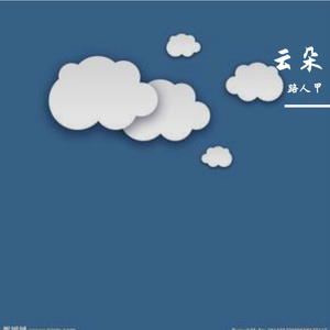 云朵 伴奏