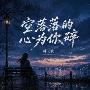 空落落的心为你碎