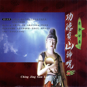 功德宝山神咒
