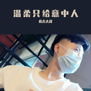 温柔只给意中人