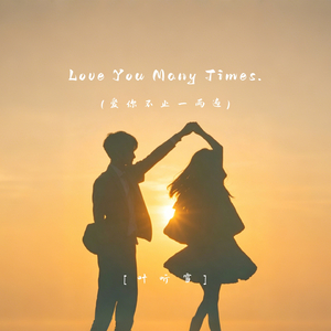 Love you many times.（爱你不止一两遍）