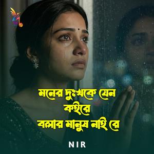 মনের দুঃখ কে যেন কইরে বলার মানুষ নাই রে