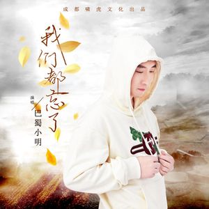 我们都忘了（DJ豪大大版）