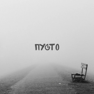Пусто