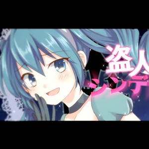 盗人シンデレラ