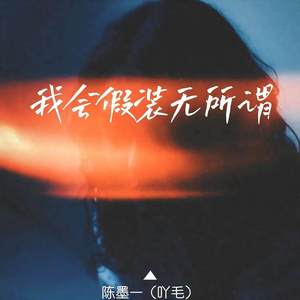 我会假装无所谓