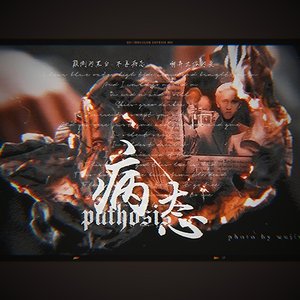 病态/DH同人填词版