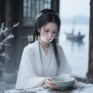 错付痴心一场梦