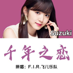 千年之恋(AI铃木爱理)
