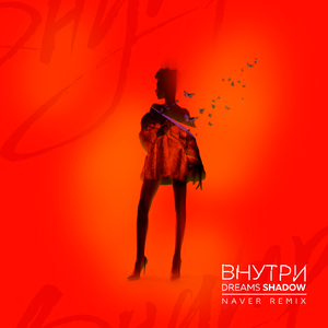Внутри (Naver Remix)
