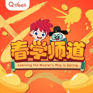 新年快乐，笑哈哈 (春学师道)