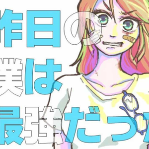 昨日の僕は最強だった