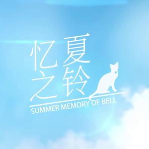 铃归初愿 ~ 变奏曲