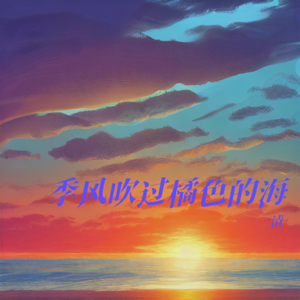 季风吹过橘色的海