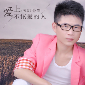 爱上不该爱的人 (男版)