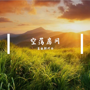 空荡房间
