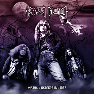 Аббадон (Live 1987)