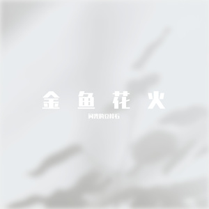 金魚花火