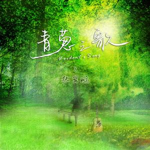 青葱之歌