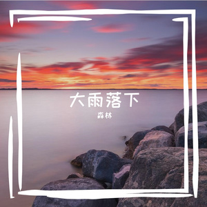 大雨落下