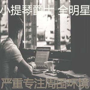 抚慰的专注回忆