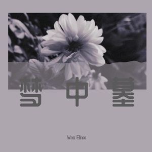 活墓（ Prod EVOMUSIC )