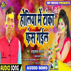 Holi Me Taka Fash Gail (Bhojpuri Holi Song)