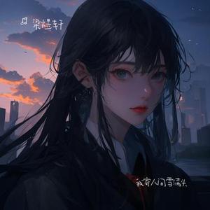 我寄人间雪满头 (Cover 锦上JS)