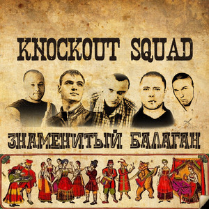 Знаменитый балаган