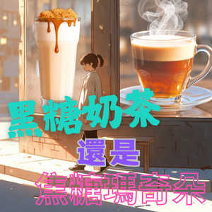 黑糖奶茶還是焦糖瑪奇朵