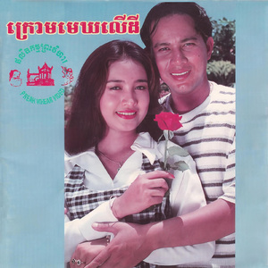 មករាំលេងនឹងខ្ញុំ