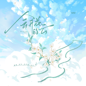 会开花的云