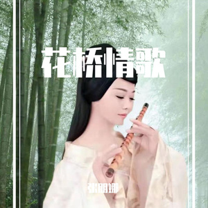 花桥情歌