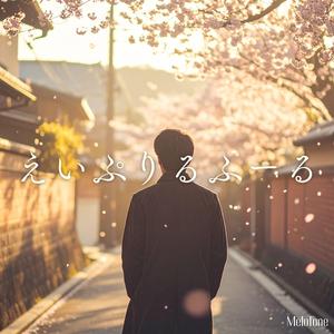 えいぷりるふーる