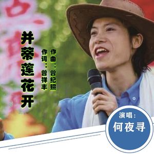 并蒂莲花开歌曲