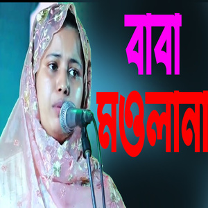 বাবা মওলা না